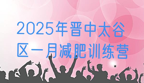 十大2025年晋中太谷区一月减肥训练营排行榜