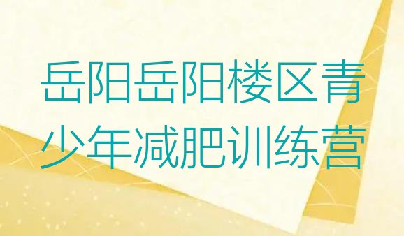 十大2025年岳阳岳阳楼区哪里减肥训练营好排行榜