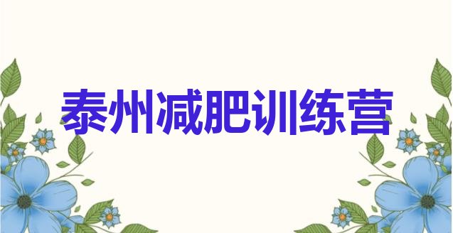 十大1月泰州魔鬼减肥训练营全封闭的减肥训练营名单一览排行榜