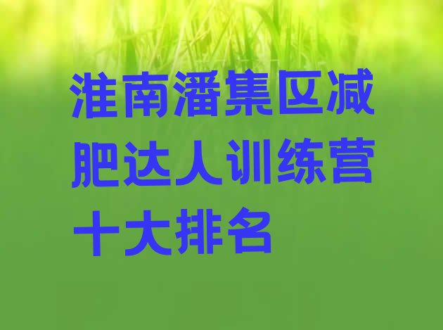 十大淮南潘集区减肥达人训练营十大排名排行榜