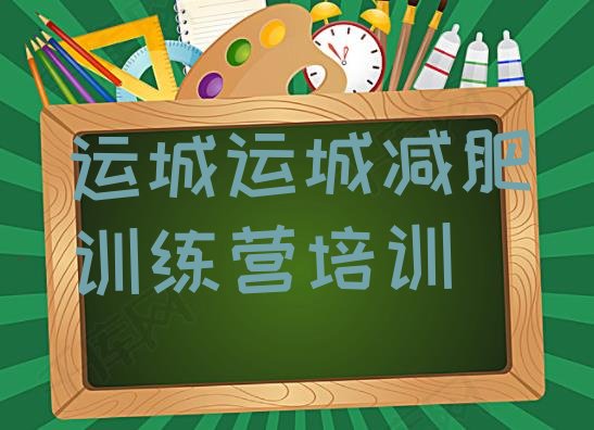 十大1月运城封闭减肥训练营哪里好排名排行榜
