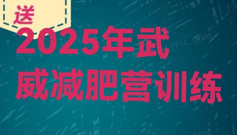 十大2025年武威减肥营训练排行榜