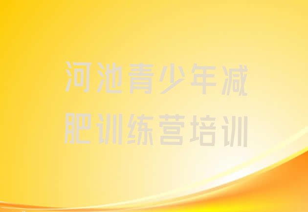 十大2025年河池减肥训练基地名单一览排行榜