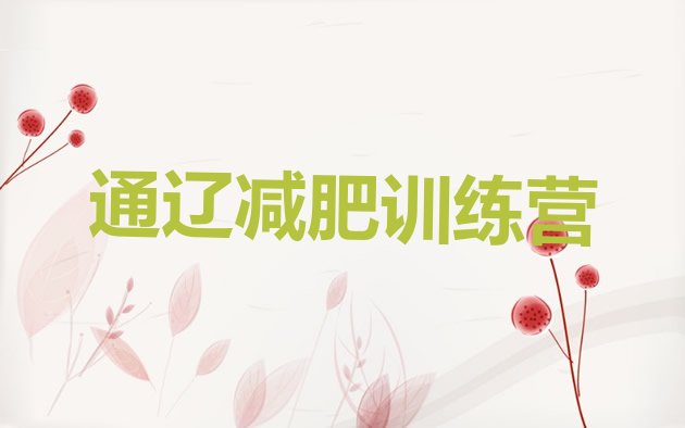 十大2025年通辽减肥魔鬼训练营多少钱推荐一览排行榜