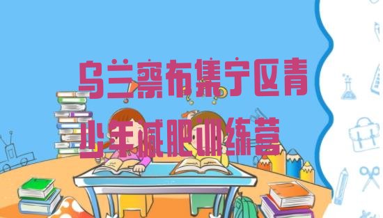 十大2025年乌兰察布集宁区减肥达人训练营价格实力排名名单排行榜