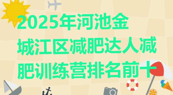 十大2025年河池金城江区减肥达人减肥训练营排名前十排行榜