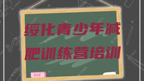 十大2025年绥化北林区一般减肥训练营费用排行榜