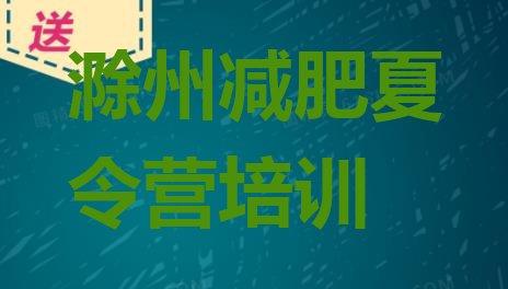 十大1月滁州减肥达人训练营排行榜