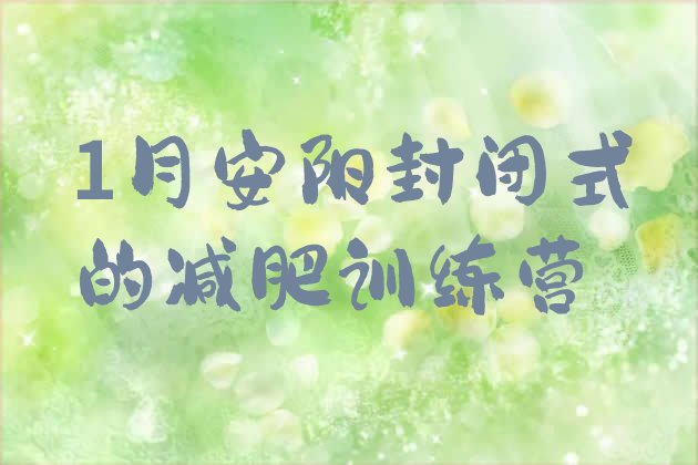 十大1月安阳封闭式的减肥训练营排行榜