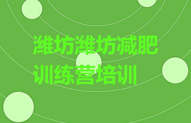 十大1月潍坊坊子区减肥训练营有哪些排行榜