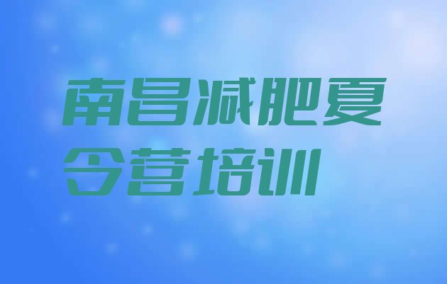 十大2025年南昌封闭式减肥训练营名单一览排行榜