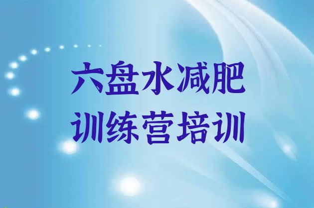 十大2025年六盘水封闭减肥训练营怎么样排名top10排行榜