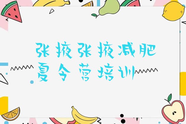 十大1月张掖一个月减肥训练营实力排名名单排行榜