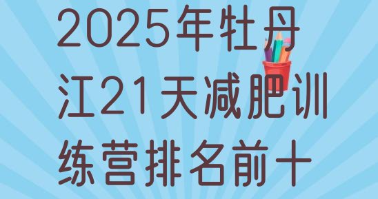 十大2025年牡丹江21天减肥训练营排名前十排行榜