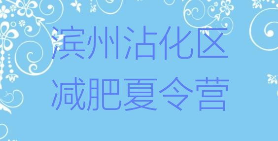 十大2025年滨州沾化区减肥训练营全封闭排行榜