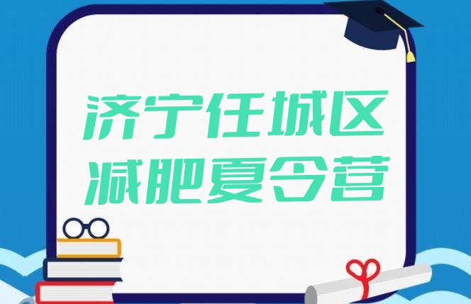 十大济宁任城区减肥减肥训练营排行榜