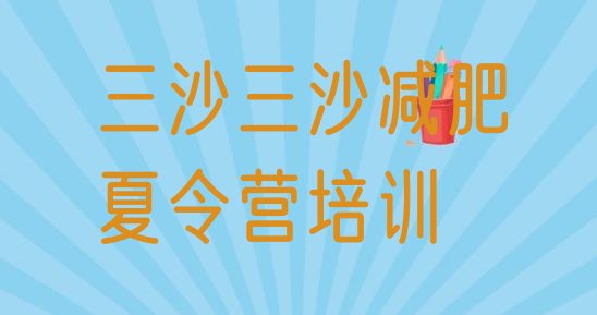 十大2025年三沙有没有减肥的训练营名单一览排行榜