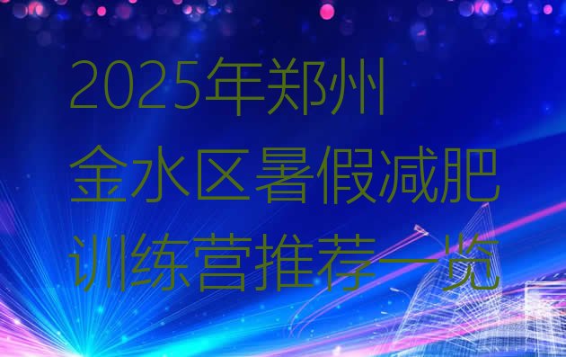 十大2025年郑州金水区暑假减肥训练营推荐一览排行榜