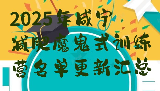 十大2025年咸宁减肥魔鬼式训练营名单更新汇总排行榜