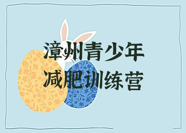 十大1月漳州封闭减肥训练营排行榜