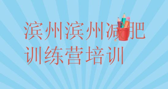 十大1月滨州减肥训练营好不好排名排行榜