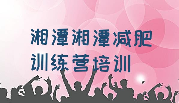十大湘潭减肥班训练营多少钱名单更新汇总排行榜