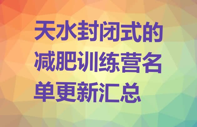 十大天水封闭式的减肥训练营名单更新汇总排行榜