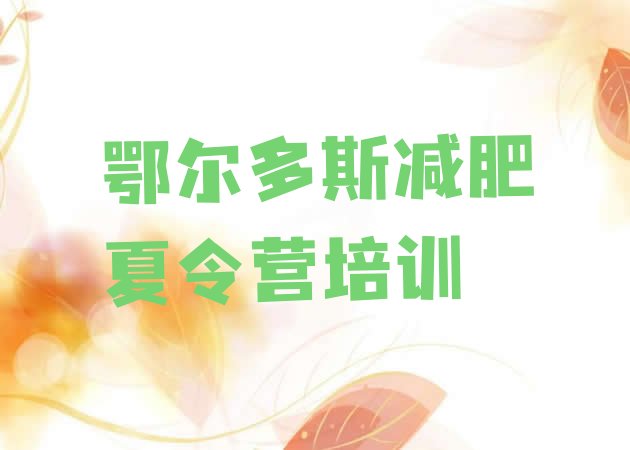 十大鄂尔多斯东胜区参加减肥训练营价格排行榜