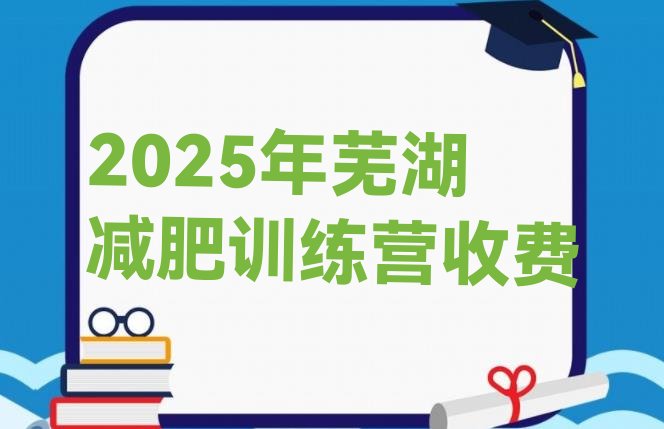 十大2025年芜湖减肥训练营收费排行榜