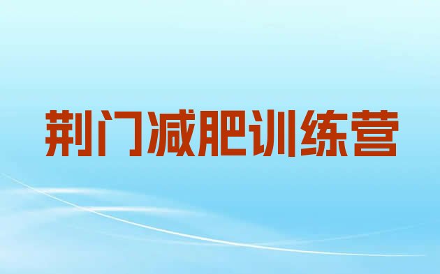 十大1月荆门减肥训练营封闭实力排名名单排行榜