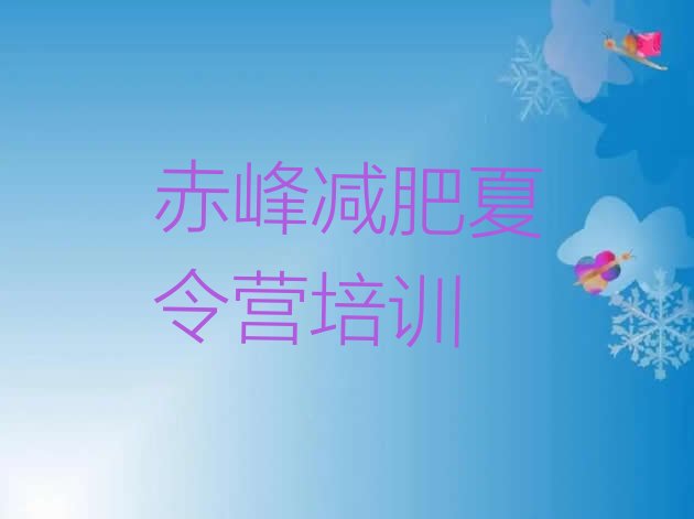 十大1月赤峰哪里有减肥训练营推荐一览排行榜