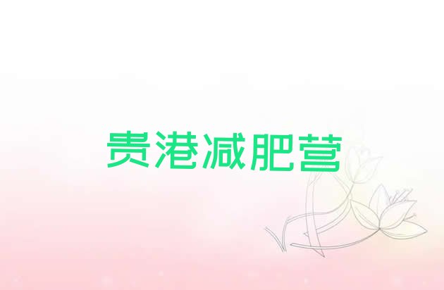 十大贵港减肥营排行榜
