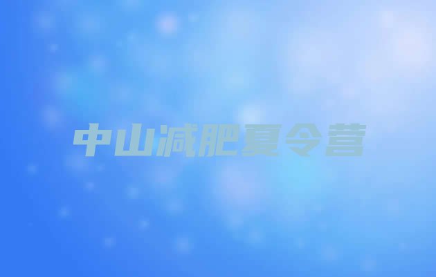 十大2025年中山减肥班训练营排行榜