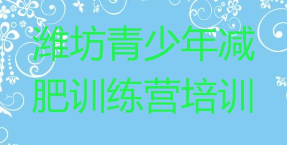十大2025年潍坊减肥训练营哪里好排行榜