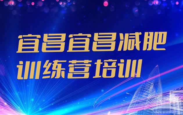 十大2025年宜昌暑假减肥训练营排行榜