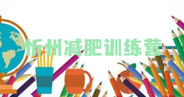 十大1月忻州减肥集中营推荐一览排行榜
