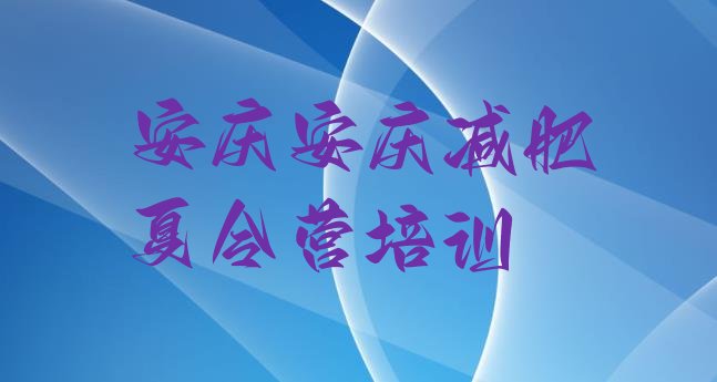 十大1月安庆怎么样才能减肥排行榜