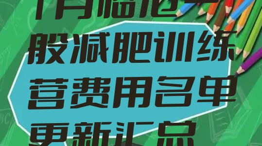 十大1月临沧一般减肥训练营费用名单更新汇总排行榜