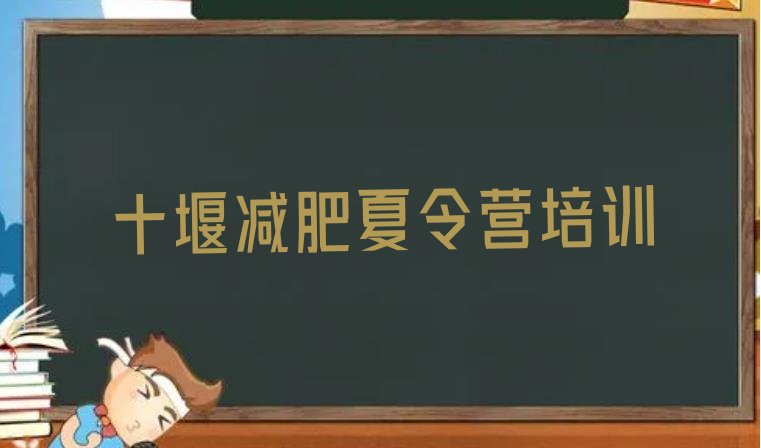 十大1月十堰减肥塑身训练营排名top10排行榜