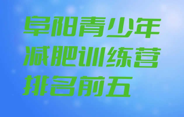 十大阜阳青少年减肥训练营排名前五排行榜