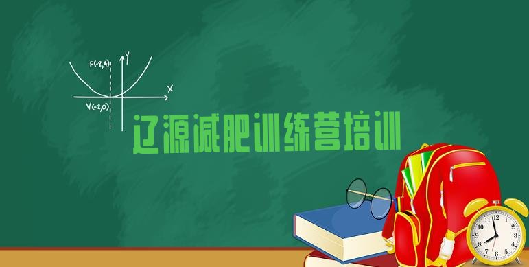 十大1月辽源减肥班训练营排行榜