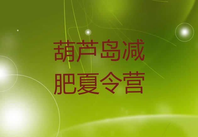 十大2025年葫芦岛减肥魔鬼训练营多少钱排行榜