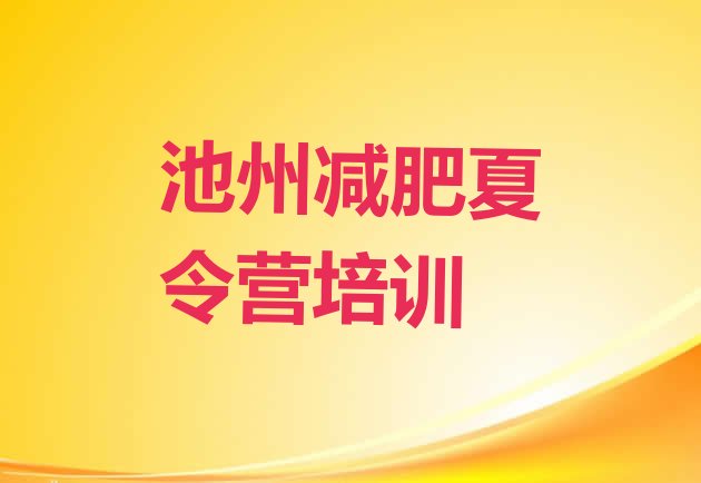 十大池州贵池区减肥训练营排名排行榜