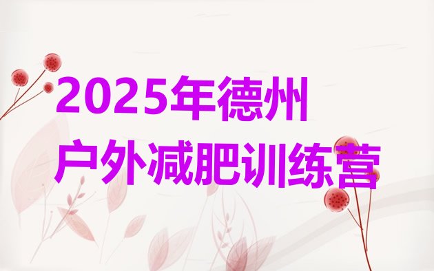 十大2025年德州户外减肥训练营排行榜