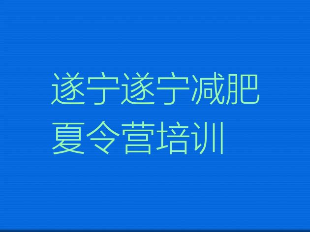 十大1月遂宁便宜的减肥训练营十大排名排行榜