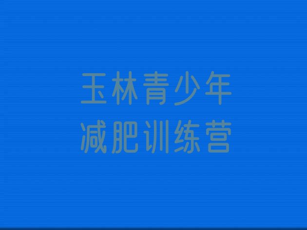 十大1月玉林减肥班训练营排行榜
