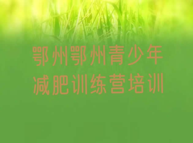 十大鄂州有名的减肥训练营排名前十排行榜