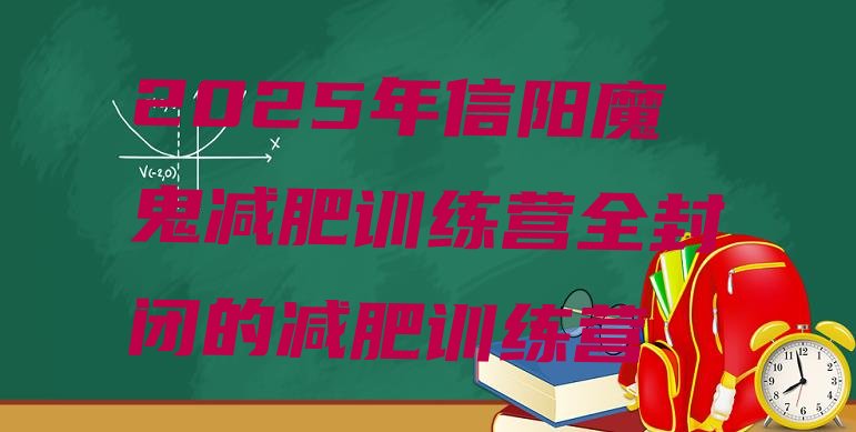 十大2025年信阳魔鬼减肥训练营全封闭的减肥训练营排行榜