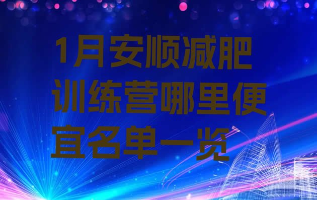 十大1月安顺减肥训练营哪里便宜名单一览排行榜