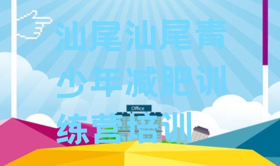 十大2025年汕尾减肥训练营封闭式排行榜
